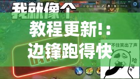 教程更新!：边锋跑得快到底有没有挂”(透视)其实确实有挂