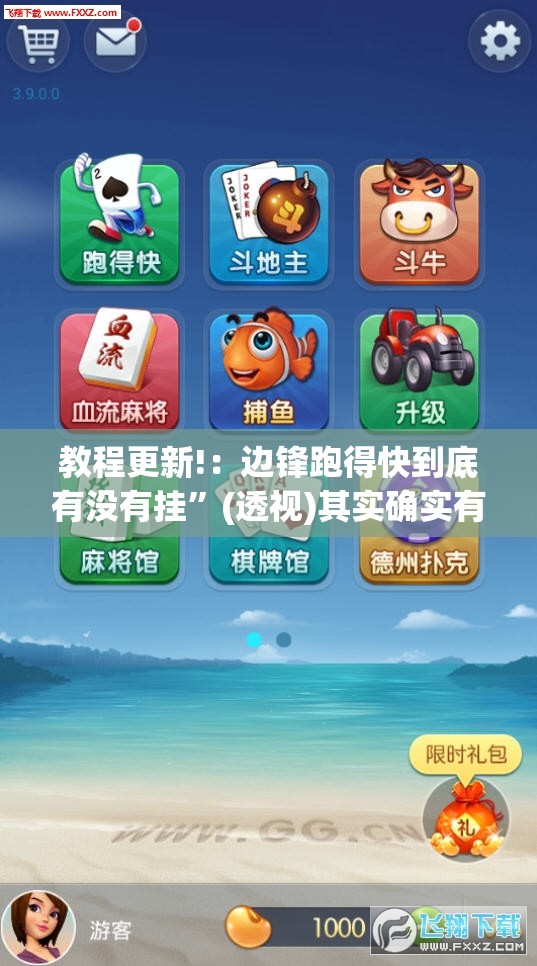 教程更新!：边锋跑得快到底有没有挂	”(透视)其实确实有挂