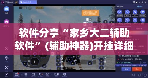 软件分享“家乡大二辅助软件	”(辅助神器)开挂详细教程