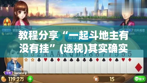 教程分享“一起斗地主有没有挂”(透视)其实确实有挂