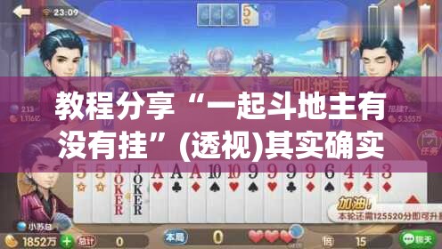 教程分享“一起斗地主有没有挂	”(透视)其实确实有挂
