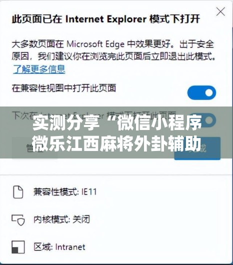 实测分享“微信小程序微乐江西麻将外卦辅助软件下载	”开挂辅助脚本+详细开挂安装教程