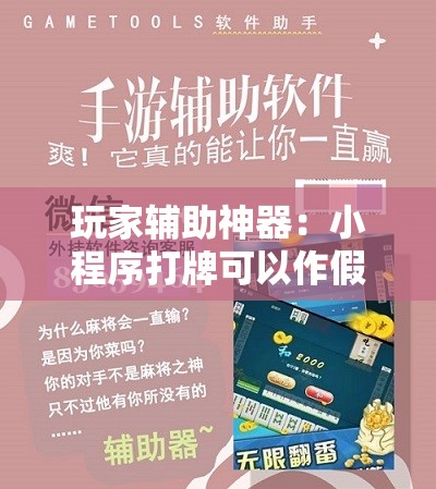 玩家辅助神器：小程序打牌可以作假吗”科技辅助神器手机版