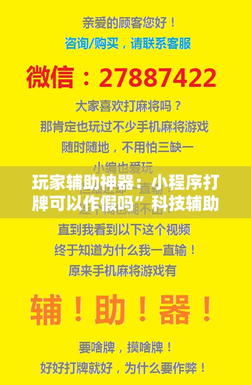 玩家辅助神器：小程序打牌可以作假吗”科技辅助神器手机版