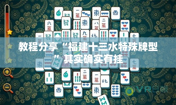 教程分享“福建十三水特殊牌型”其实确实有挂