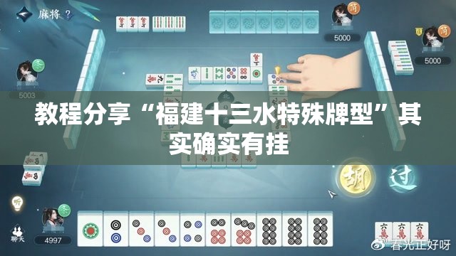 教程分享“福建十三水特殊牌型	”其实确实有挂