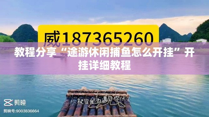 教程分享“途游休闲捕鱼怎么开挂”开挂详细教程