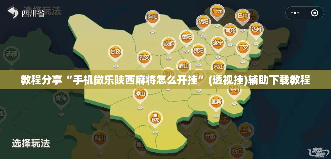 教程分享“手机微乐陕西麻将怎么开挂”(透视挂)辅助下载教程