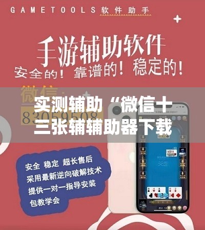 实测辅助“微信十三张辅辅助器下载”开挂(透视)辅助教程
