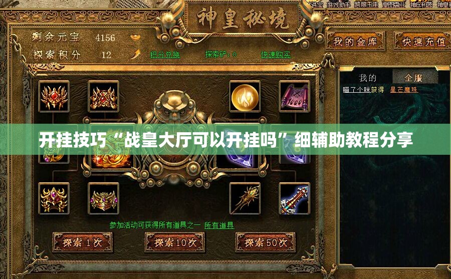 开挂技巧“战皇大厅可以开挂吗	”细辅助教程分享