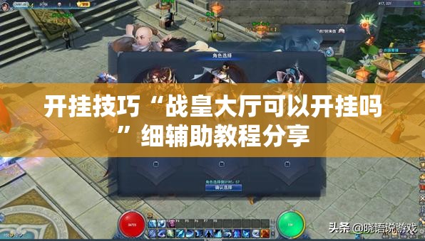 开挂技巧“战皇大厅可以开挂吗”细辅助教程分享