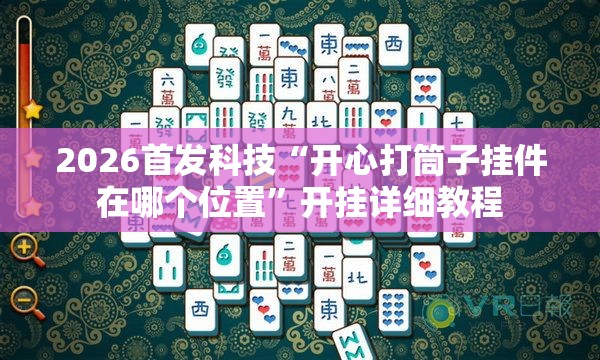 2026首发科技“开心打筒子挂件在哪个位置	”开挂详细教程
