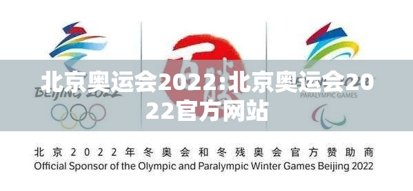 北京奥运会2022:北京奥运会2022官方网站