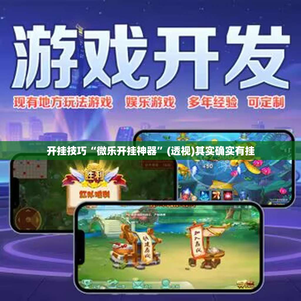 开挂技巧“微乐开挂神器”(透视)其实确实有挂
