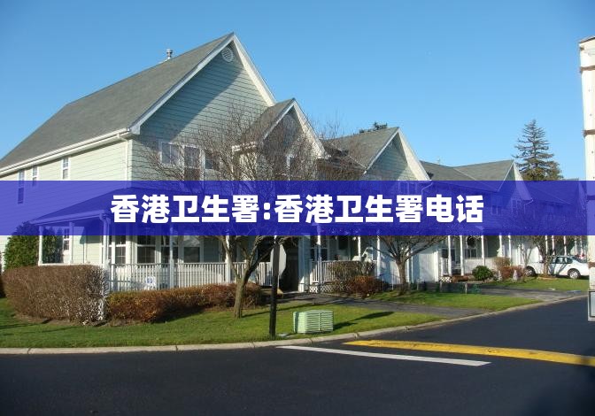 香港卫生署:香港卫生署电话