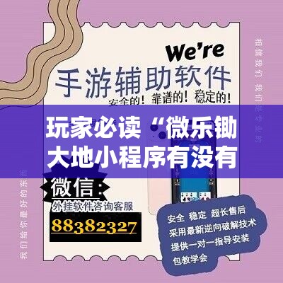 玩家必读“微乐锄大地小程序有没有挂”开挂辅助脚本+详细开挂安装教程