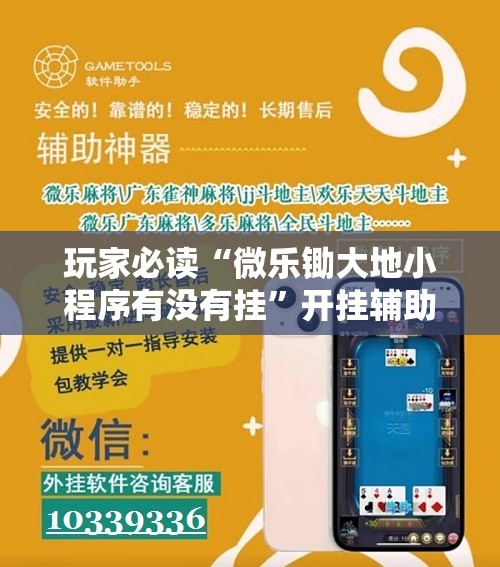 玩家必读“微乐锄大地小程序有没有挂	”开挂辅助脚本+详细开挂安装教程