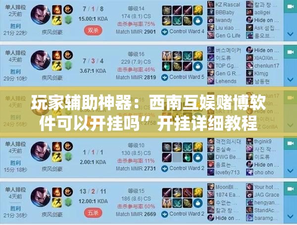 玩家辅助神器：西南互娱赌博软件可以开挂吗”开挂详细教程