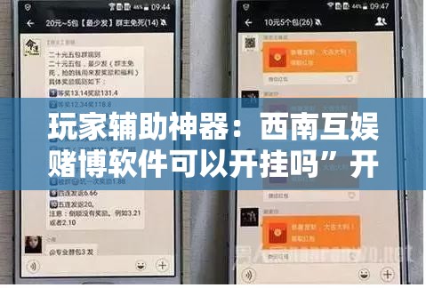 玩家辅助神器：西南互娱赌博软件可以开挂吗”开挂详细教程