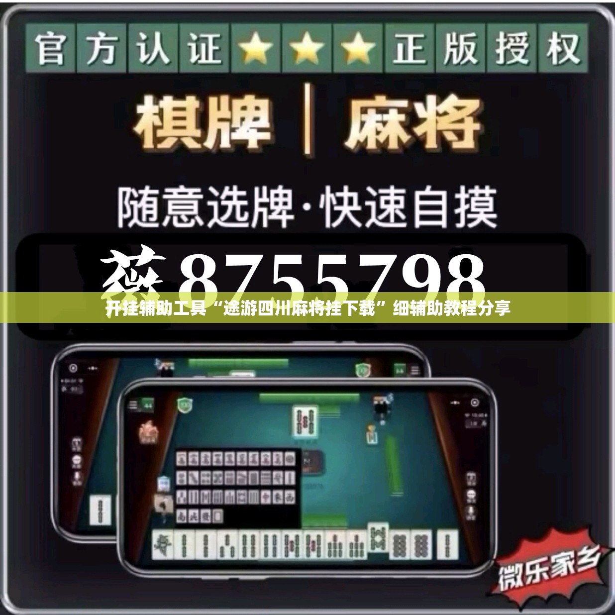 开挂辅助工具“途游四川麻将挂下载”细辅助教程分享