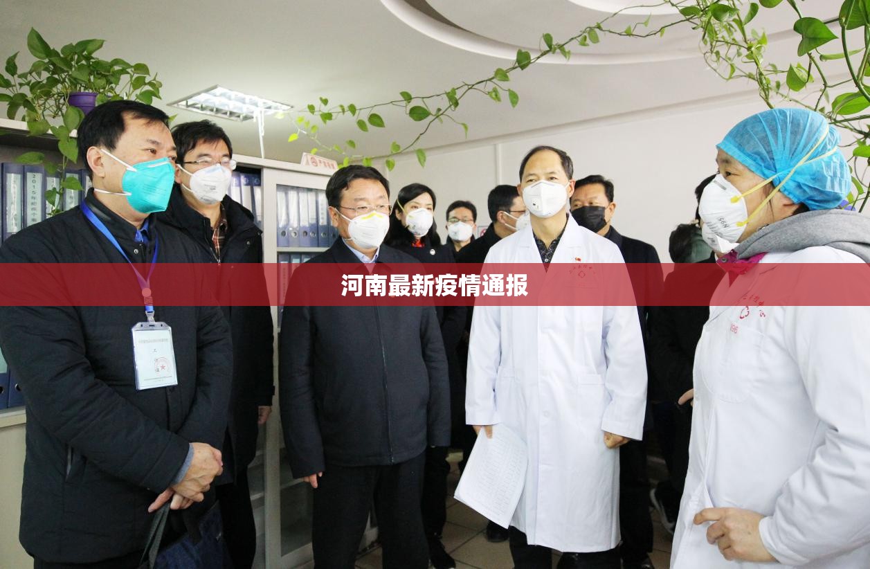 河南最新疫情通报/河南最新疫情消息实时更新