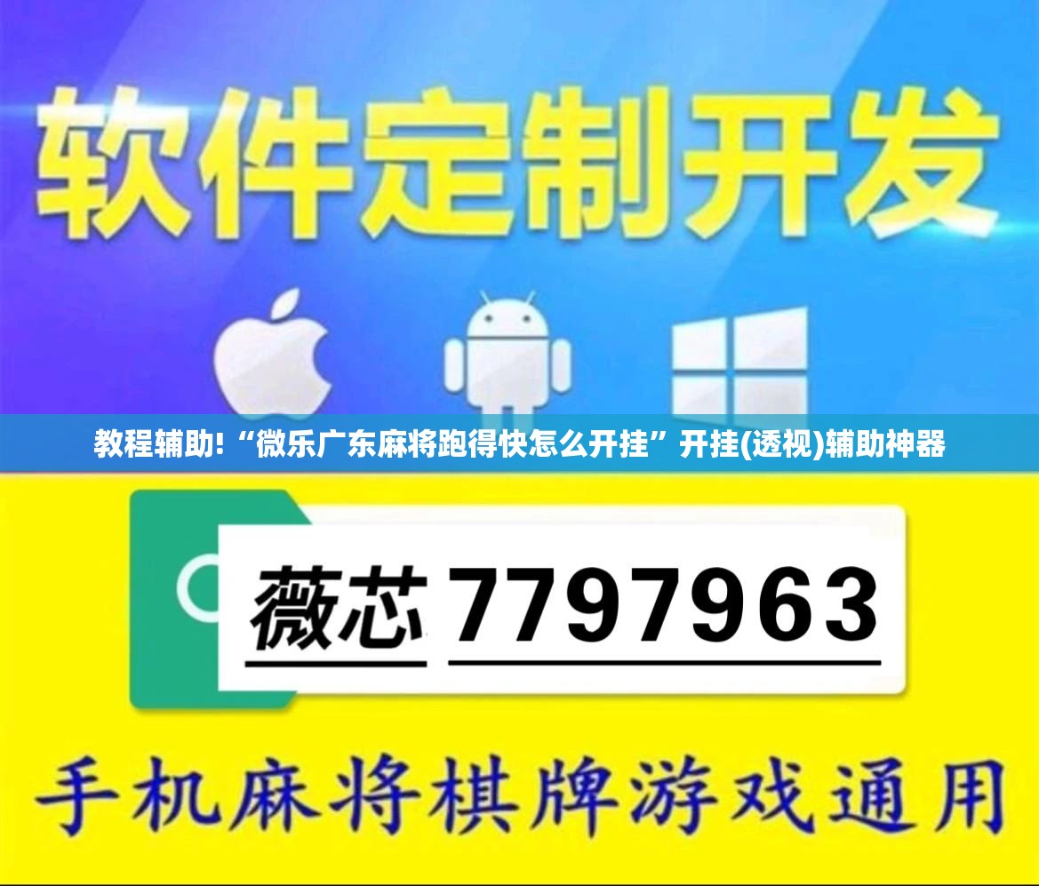 教程辅助!“微乐广东麻将跑得快怎么开挂”开挂(透视)辅助神器