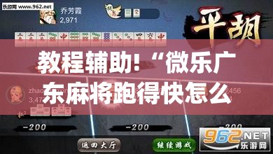 教程辅助!“微乐广东麻将跑得快怎么开挂	”开挂(透视)辅助神器