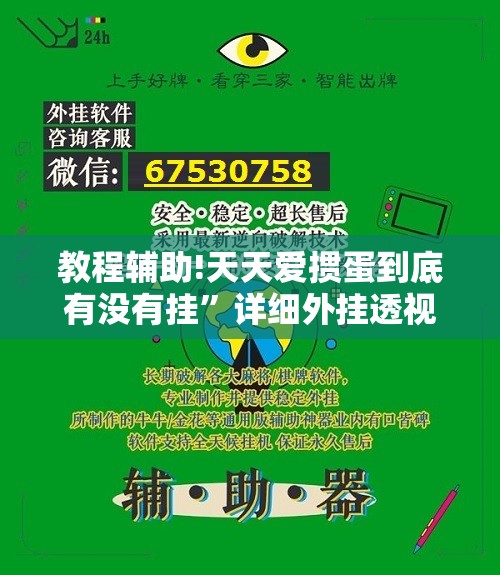 教程辅助!天天爱掼蛋到底有没有挂”详细外挂透视辅助软件教程