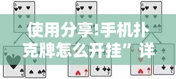 使用分享!手机扑克牌怎么开挂”详细分享装挂步骤