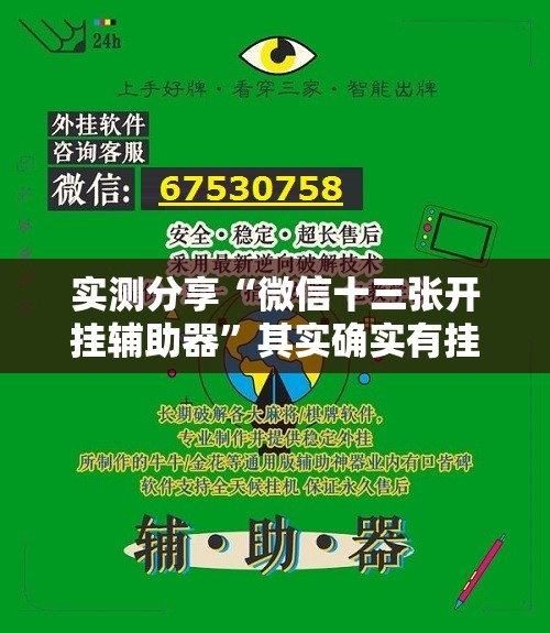 实测分享“微信十三张开挂辅助器”其实确实有挂