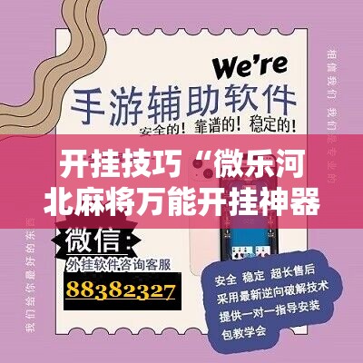 开挂技巧“微乐河北麻将万能开挂神器”细辅助教程分享