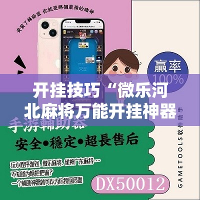 开挂技巧“微乐河北麻将万能开挂神器	”细辅助教程分享