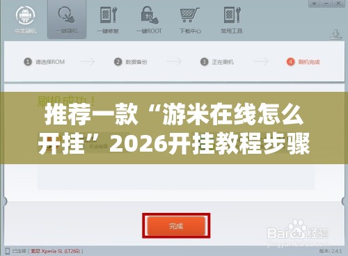 推荐一款“游米在线怎么开挂”2026开挂教程步骤
