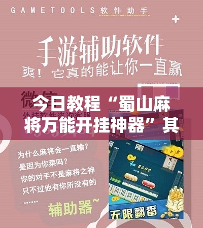 今日教程“蜀山麻将万能开挂神器”其实确实有挂