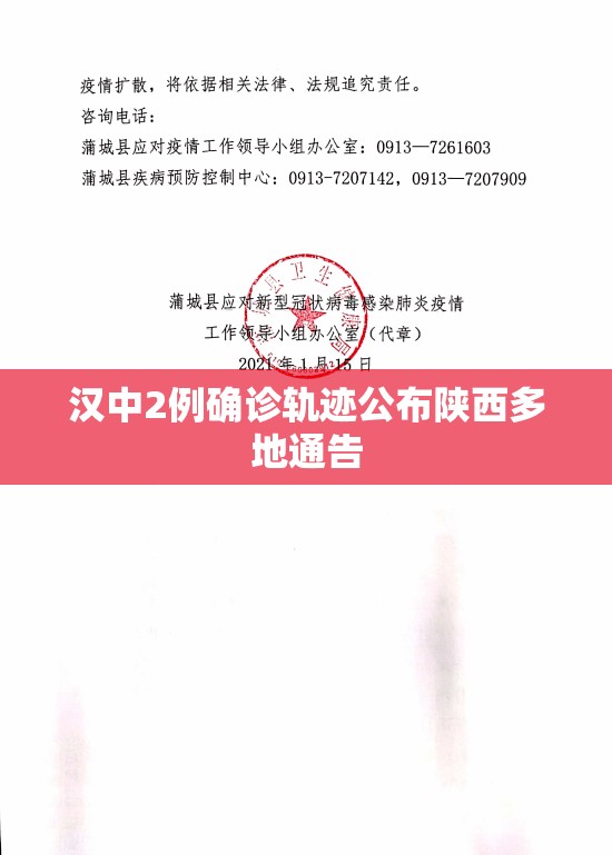汉中2例确诊轨迹公布陕西多地通告（汉中今天两例）