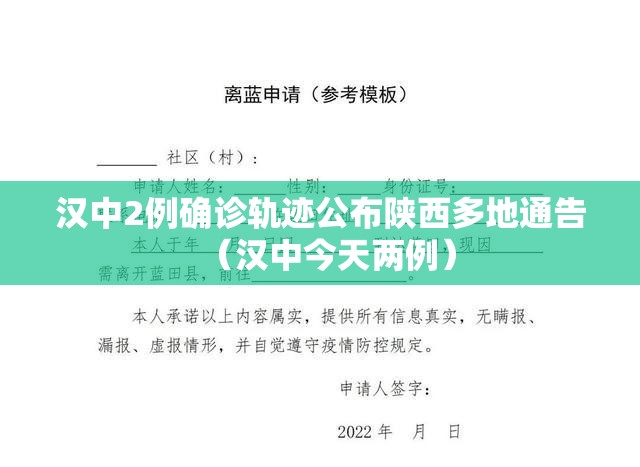 汉中2例确诊轨迹公布陕西多地通告（汉中今天两例）