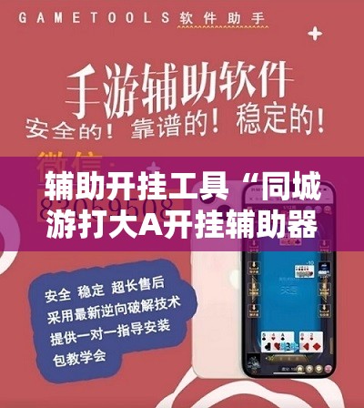 辅助开挂工具“同城游打大A开挂辅助器通用版”2026开挂教程步骤