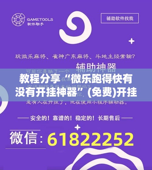 教程分享“微乐跑得快有没有开挂神器”(免费)开挂辅助教学(最新辅助开挂教程)
