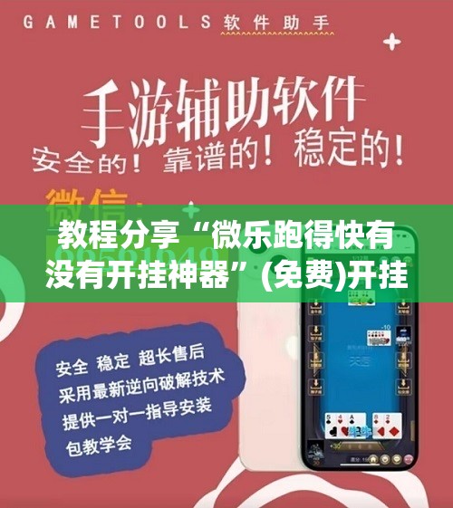 教程分享“微乐跑得快有没有开挂神器”(免费)开挂辅助教学(最新辅助开挂教程)