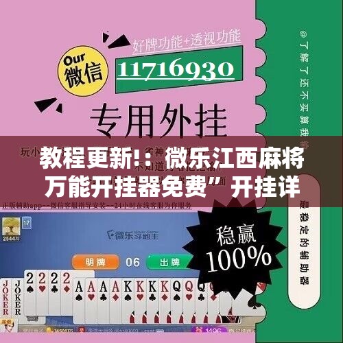 教程更新!：微乐江西麻将万能开挂器免费”开挂详细教程