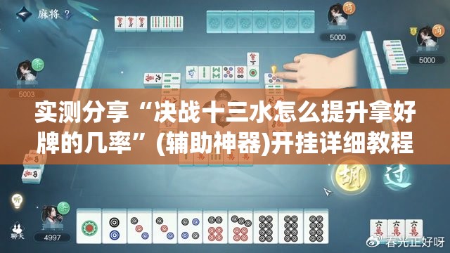 实测分享“决战十三水怎么提升拿好牌的几率”(辅助神器)开挂详细教程