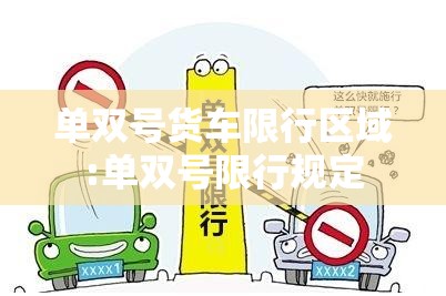 单双号货车限行区域:单双号限行规定