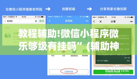 教程辅助!微信小程序微乐够级有挂吗”(辅助神器)开挂详细教程