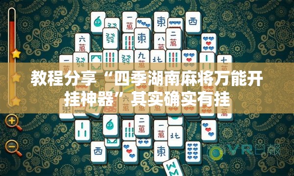 教程分享“四季湖南麻将万能开挂神器”其实确实有挂