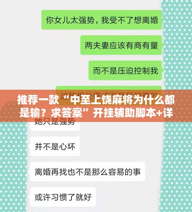 推荐一款“中至上饶麻将为什么都是输？求答案”开挂辅助脚本+详细开挂安装教程