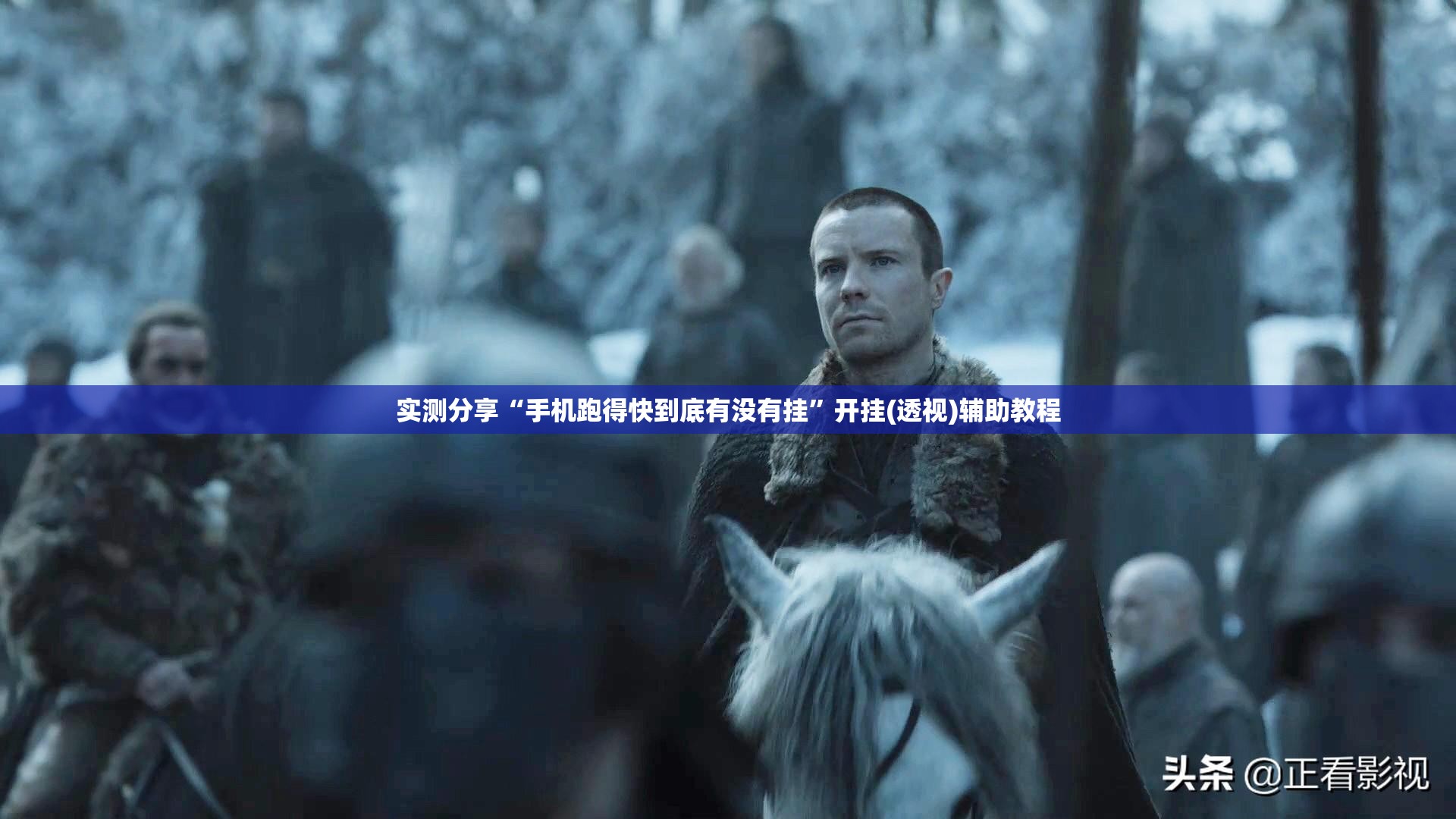 实测分享“手机跑得快到底有没有挂	”开挂(透视)辅助教程