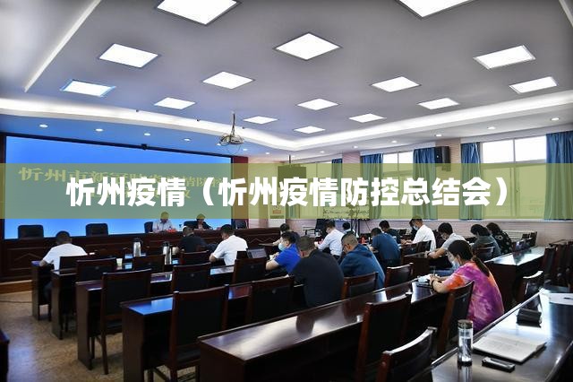忻州疫情（忻州疫情防控总结会）