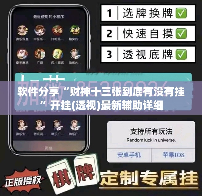 软件分享“财神十三张到底有没有挂	”开挂(透视)最新辅助详细