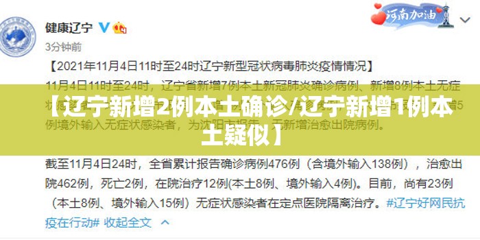 【辽宁新增2例本土确诊/辽宁新增1例本土疑似】