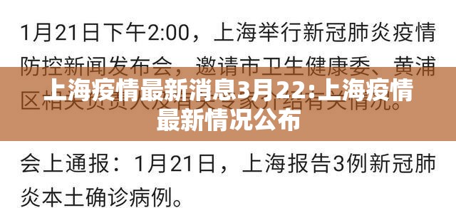 上海疫情最新消息3月22:上海疫情最新情况公布
